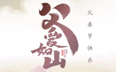祝天下的父親節(jié)日快樂，身體安康！